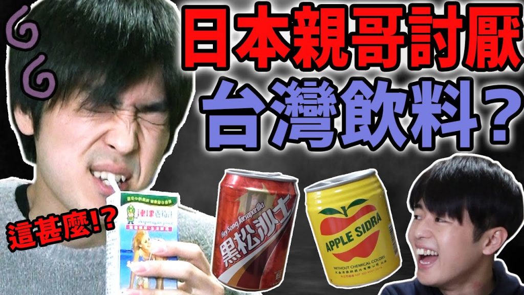 日本哥哥初體驗! 台灣飲料難喝到喝不下去!? 黑松沙士竟然像藥水!? 蘆筍汁味道好可怕! 【Ft. Tommy哥哥】