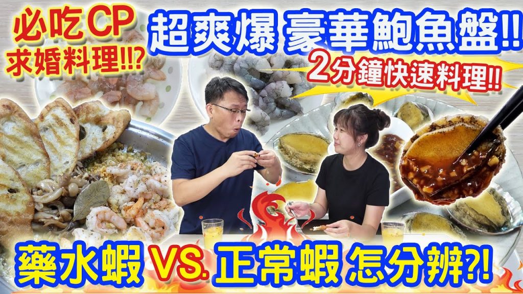 中秋必吃超CP海鮮 鮑魚盤爽爽吃!!! 2分鐘快速料理 1秒辨識藥水蝦VS.正常蝦 口感不該是脆的!? 快速鳳梨蝦球 西班牙蒜蝦 求婚? 料理祕訣分享!!|乾杯與小菜的日常