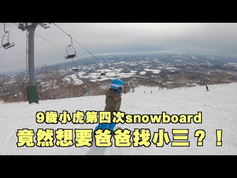 九歲小虎滑雪板第五天|想要爸爸娶小三?!