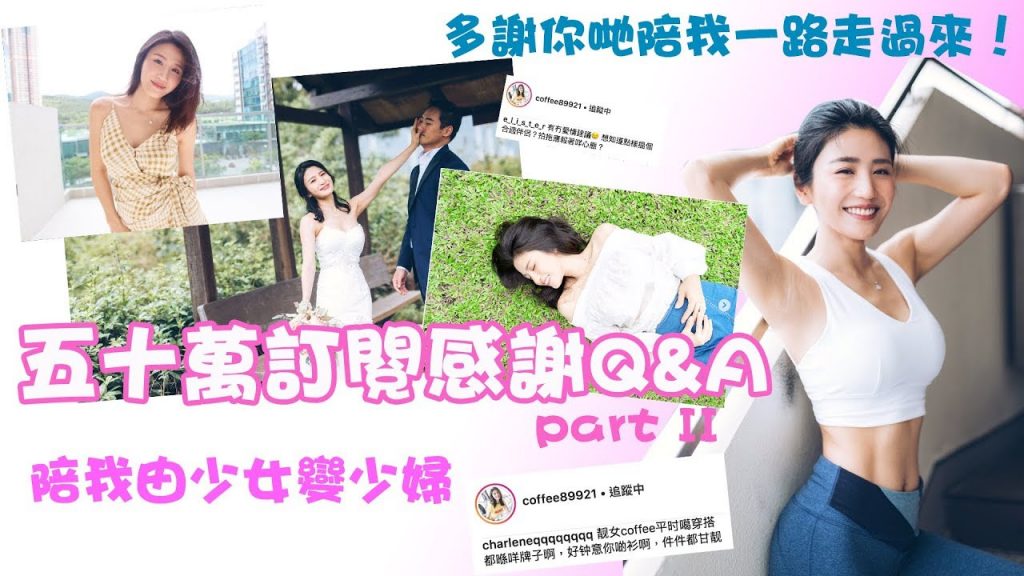 50萬訂閱感謝【Q&A】-Part II