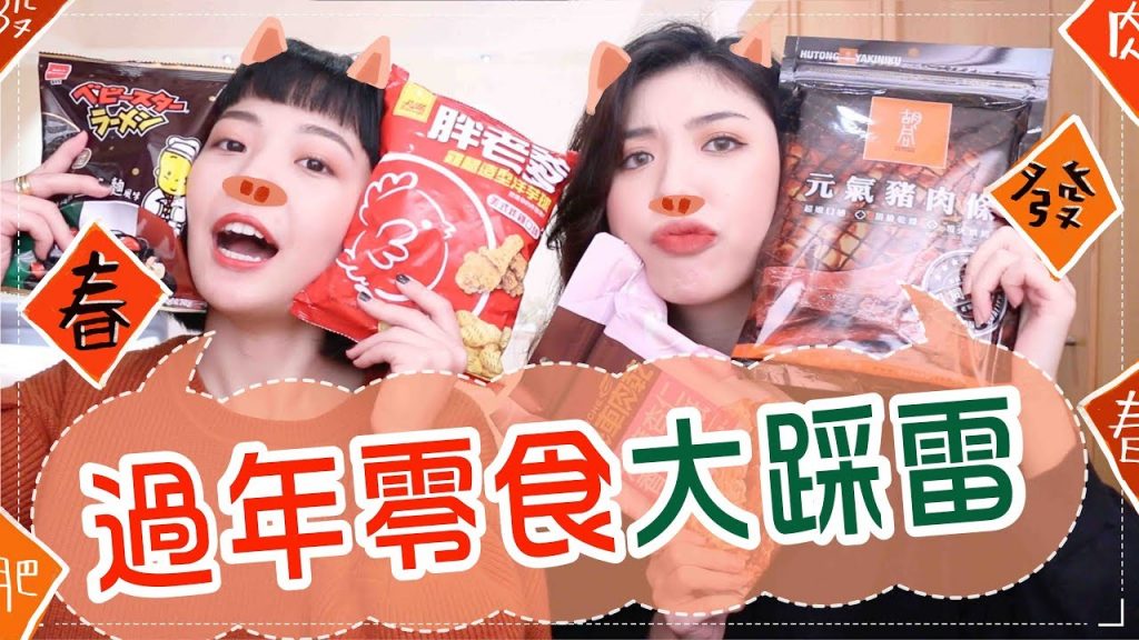 過年零食又踩雷!史上最嚴格評審 feat.Cindy H