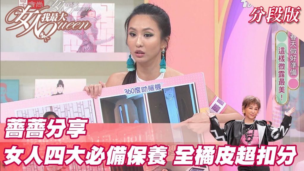 薔薔分享女人四大必備保養全是橘皮超扣分?女人我最大20220310