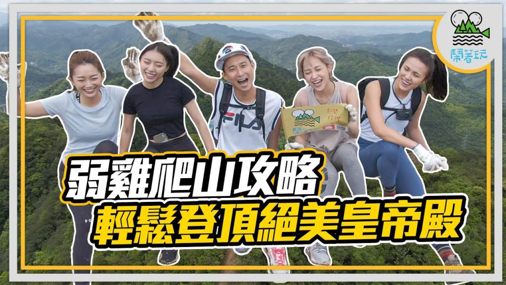 山女入門款|MIT鬧玩誌⛰️勇闖絕美山陵線皇帝殿|新手也能爬的三大岩場之一|萬人敲碗爬山系列 【鬧著玩161】