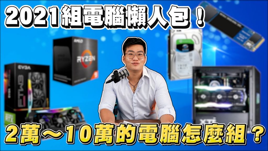 【Joeman】2021組電腦懶人包!2萬~10萬的電腦怎麼組?
