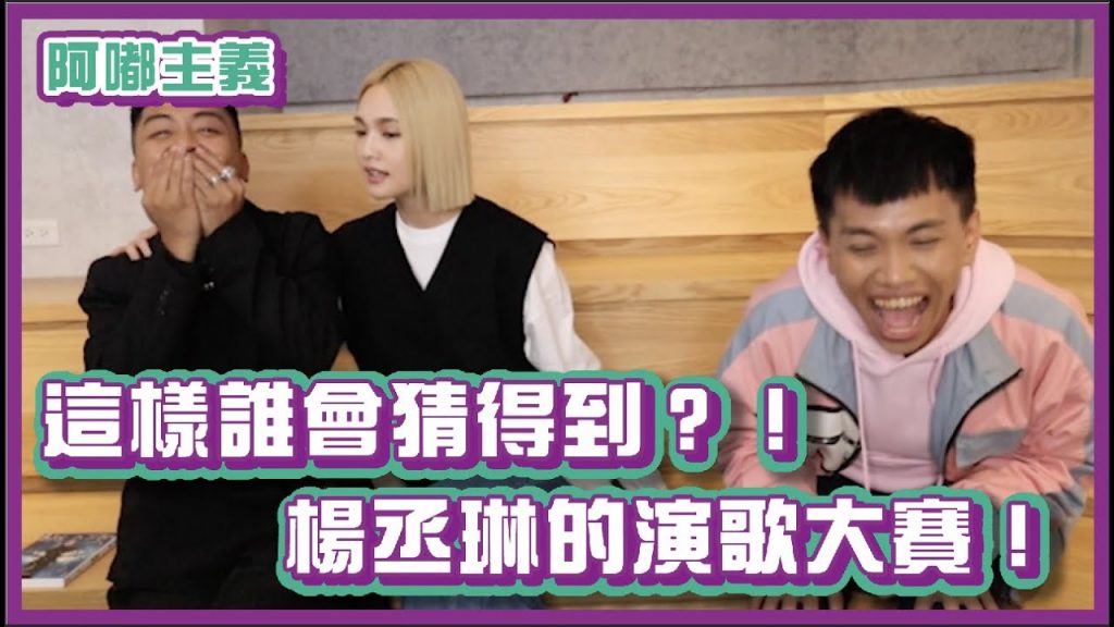 這樣誰會猜得到?!楊丞琳演歌大賽!|#阿嘟主義|布萊克薛薛