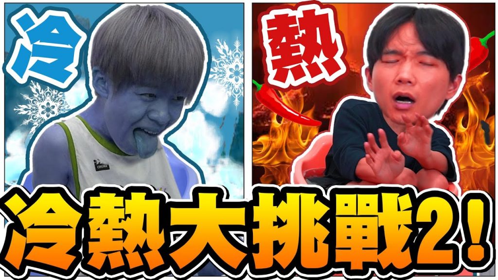 冷熱大挑戰!泡在麻辣鍋、冰涼豆乳湯底玩懲罰大富翁!【黃氏兄弟】 #冷熱挑戰 #大富翁
