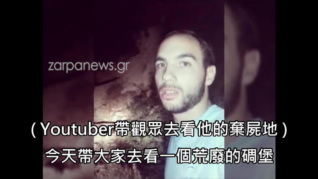 Youtuber跑到棄片棄片的碉堡,後來被爆出他曾在碉堡殺人屍