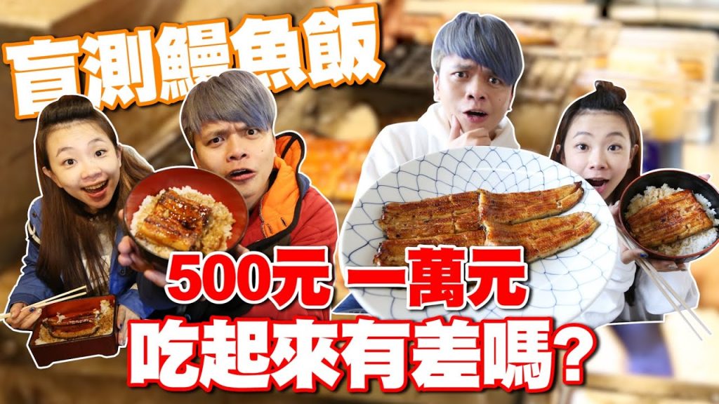 【盲測】500元、1萬元的鰻魚飯, 吃起來有差嗎? 【蔡阿嘎Life】