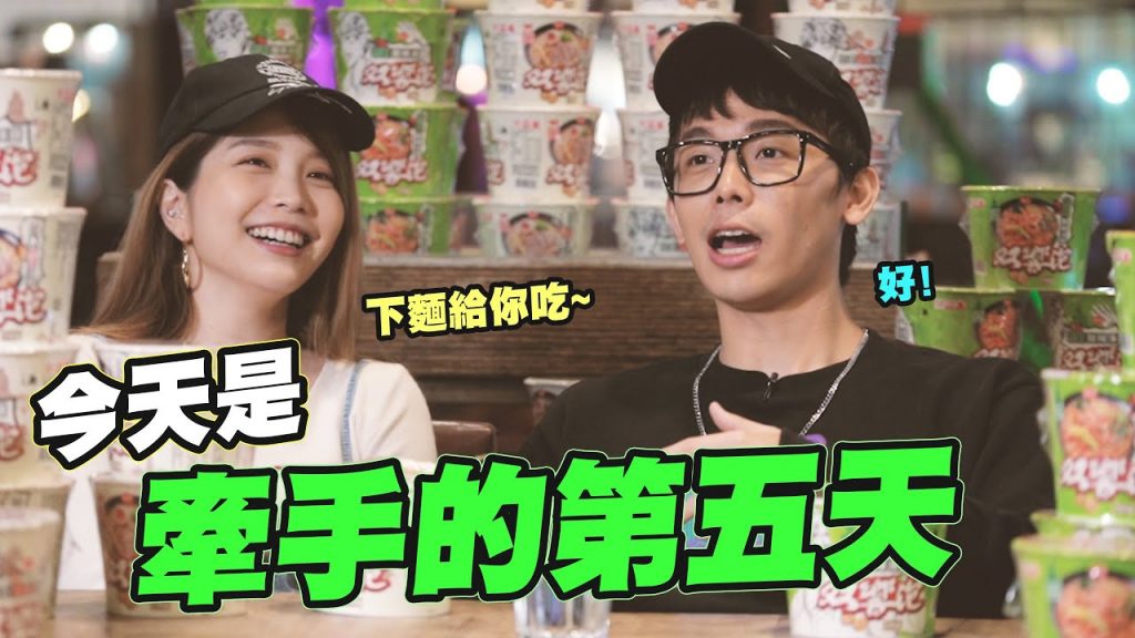 今天是牽手的第五天,ft.瑀熙- 之挑戰30CM 超長筷子吃泡麵😂回覆留言參加抽獎喔⭐