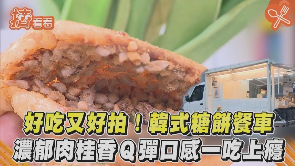好吃又好拍!韓式糖餅餐車濃鬱肉桂香Q彈口感一吃上癮|TVBS新聞|擠看看