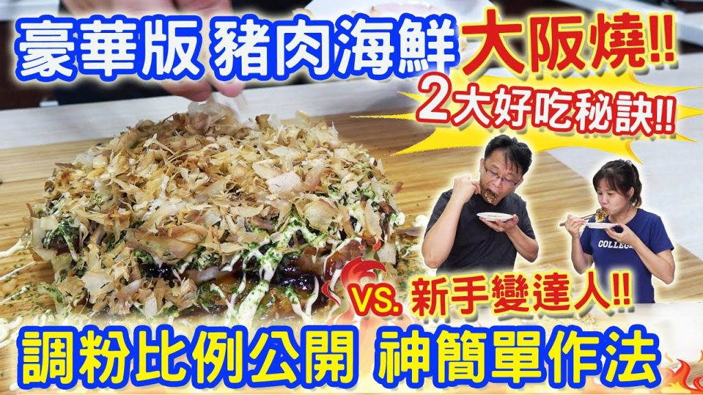 豪華豬肉海鮮大阪燒! 好吃的2大秘訣在這裡! 調粉比例完全公開!!! 超簡單方法! 廚房新手變達人!平底鍋料理|乾杯與小菜的日常