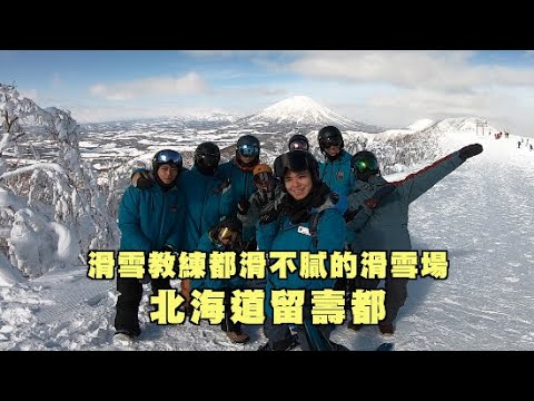 警教教學都滑不膩的觀察場~北海道留壽都!