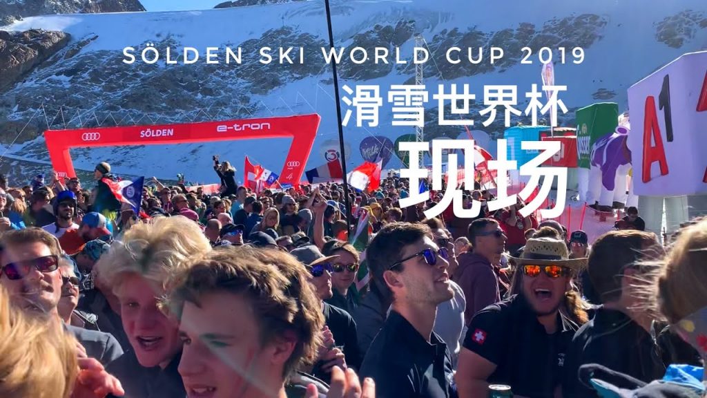 2019索爾登滑雪世界杯滑雪世界杯第一站,奧地利索爾登滑雪場