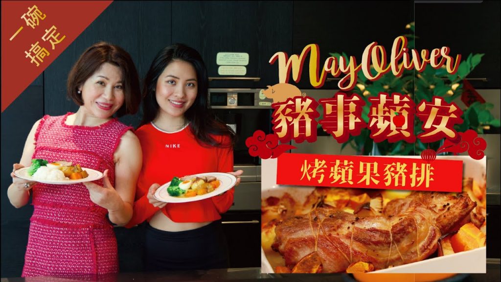 諸(豬)事平(蘋)安! May媽教大家做過年宴客料理- 烤蘋果豬排