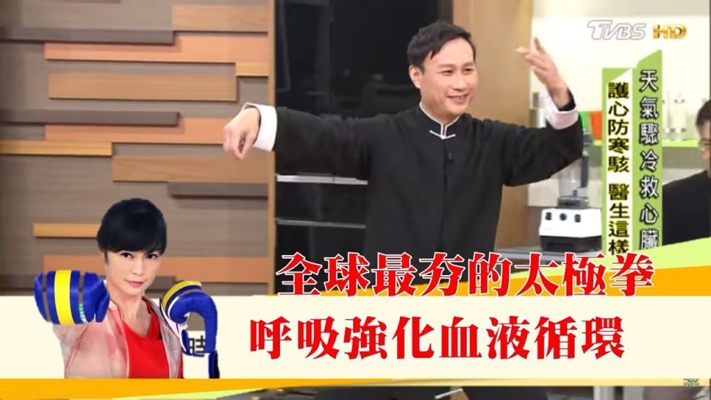 全球最夯的保健處方「太極拳」醫生自己都在做強化血液循環!健康2.0