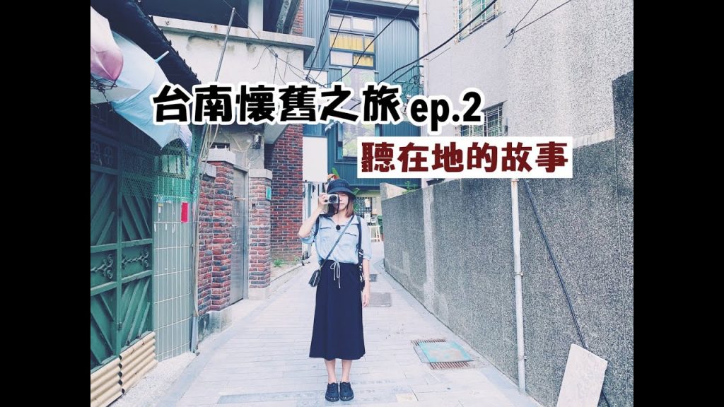 【台南懷舊之旅ep.2】水仙宮市場巡禮!虱目魚粥自己煮!