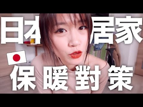 必學!! 5個日本人居家保暖對策! 🔥|MaoMaoTV