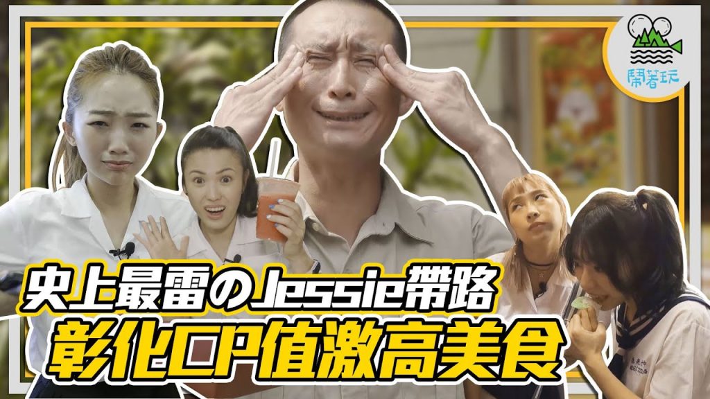 Jessie粉站出來!!! 彰化必吃銅板美食| 一起回到我們的少女時代 | 彰化火車站方圓5公尺內美食全紀錄【鬧著玩160 】