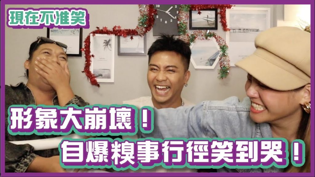 形象大崩壞!自爆糗事行徑笑到哭?!|#現在不准笑|布萊克薛薛