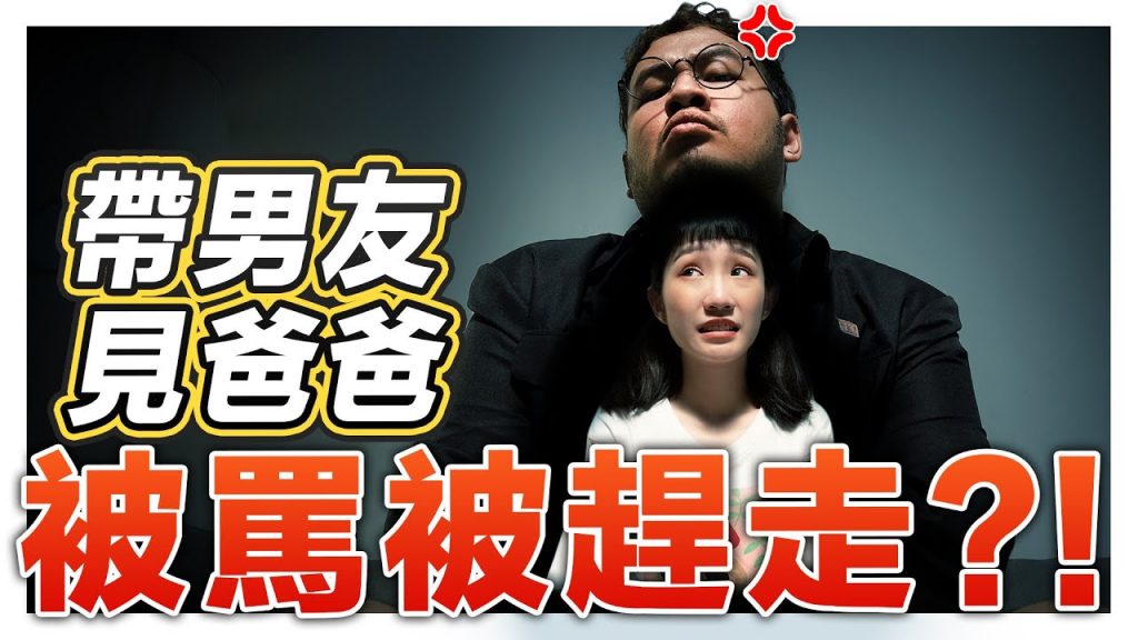 帶男友見爸爸超嚴格! 男友全被爸爸趕走了! |低清Dissy|搞笑日常|