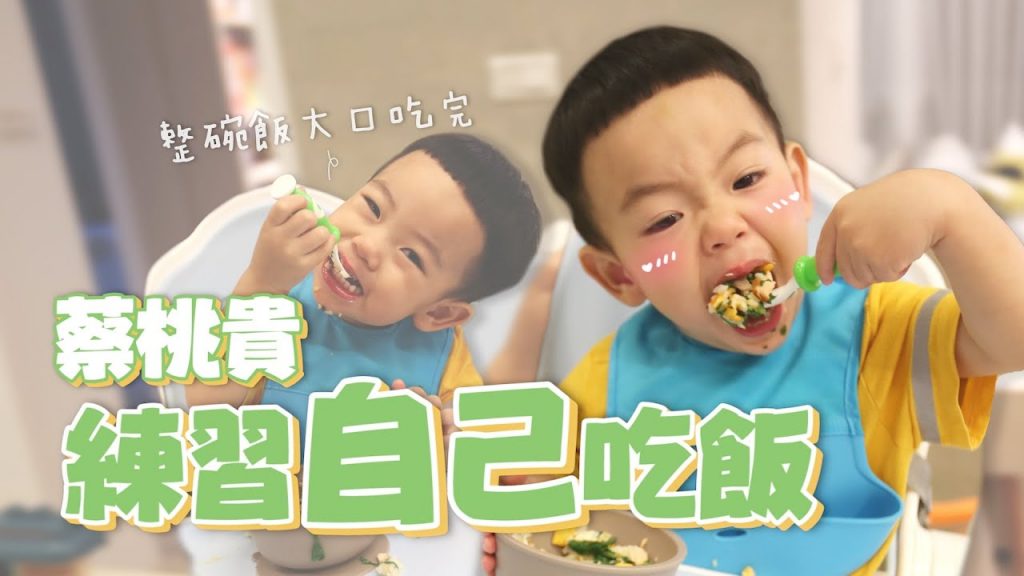 【蔡桃貴成長日記#67】開始練習自己吃飯!有潔癖千萬不要看!