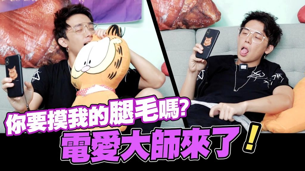 你要摸我的腿毛嗎?真正的電愛大師來了!!一起來體驗臉紅心跳,興奮的事吧!!│酷炫老師