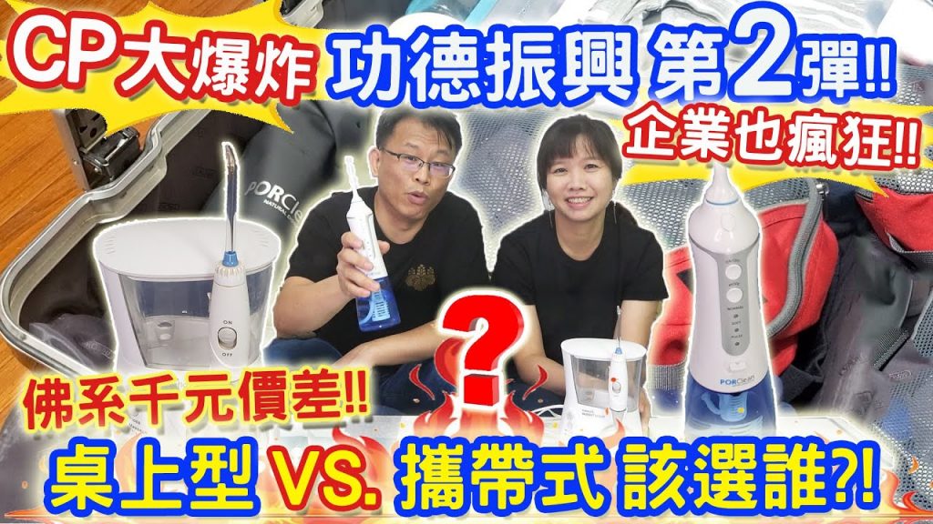 超狂CP佛系振興第二彈?! 沖牙機對決桌上型VS.便攜式 ?! 一年使用心得 新型抗菌沖牙機竟價差1500元!! 企業瘋狂觀眾福利放大絕! 5種人絕對需要 錯過不再不看後悔!|乾杯與小菜的日常