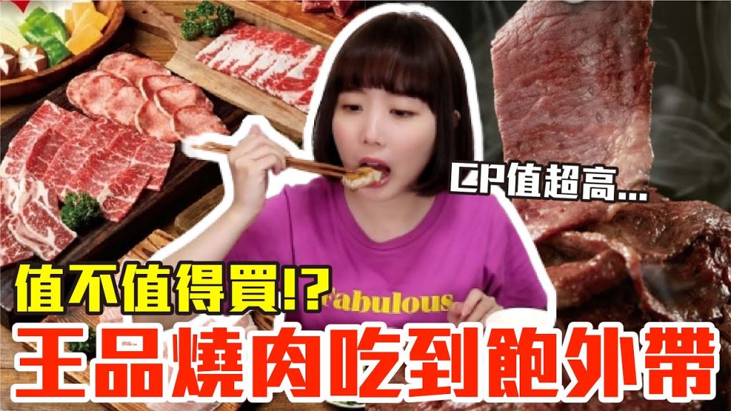 【外帶吃什麼#14】王品燒肉吃到飽外賣實測!千元爽吃三人份肋眼牛排+牛舌超划算!?