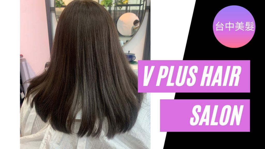【逢甲美髮】台中西屯染髮深層護髮沙龍推薦V plus hair Vicky|SHISEIDO 資生堂專業沙龍髮品與哥德式深層護髮|頭髮自然柔順有光澤|Dcard網友推