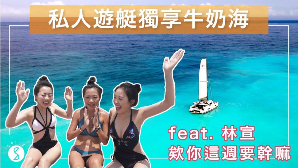 Spice 宜蘭🌶️ | 仙境!開私人遊艇到夢幻牛奶海!烤肉、SUP、跳水海上狂歡!ft. 欸你這週要幹嘛、林宣