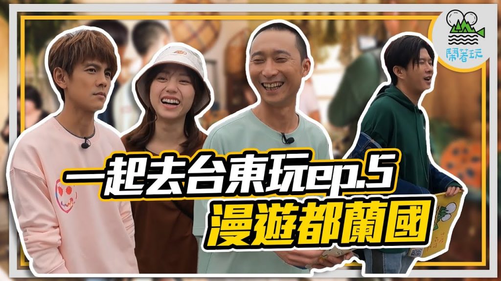 一起去台東玩Ep.5 漫遊都蘭國| 都蘭小鎮 一日散策 |充電法寶 心情不好?點這集包準好|【鬧著玩159 】