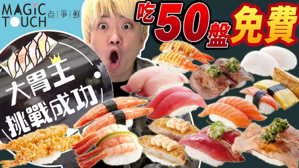 等6小時! 1人單挑吃50盤免費的點爭鮮大胃王!在這邊告訴你成功的秘訣!