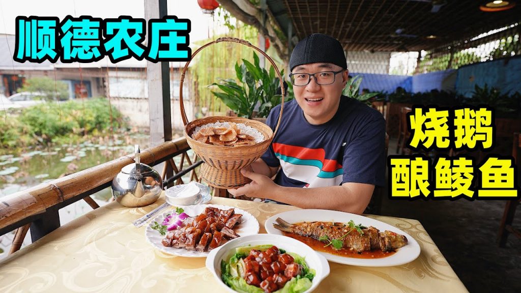 廣東粵菜農莊,順德名菜釀鯪魚,燒鵝皮脆肉嫩,阿星吃廣式煎堆Farm Cantonese Cuisine in Shunde