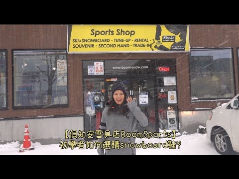帶你逛逛知安雪店!|更好地挑選滑雪靴?