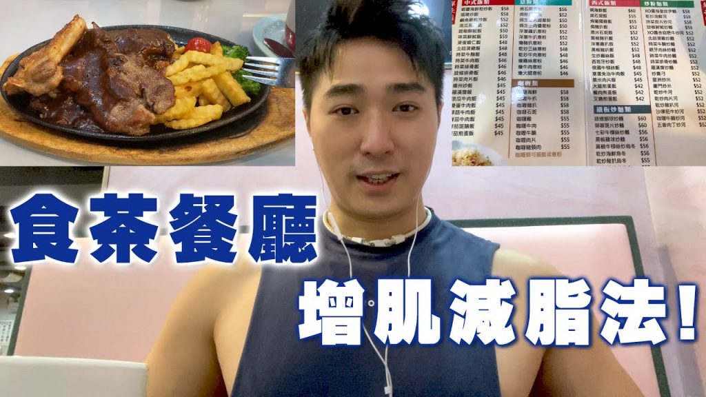 食茶餐廳增肌減脂大法!避開乾炒牛河&豬頸肉炒公仔麵!