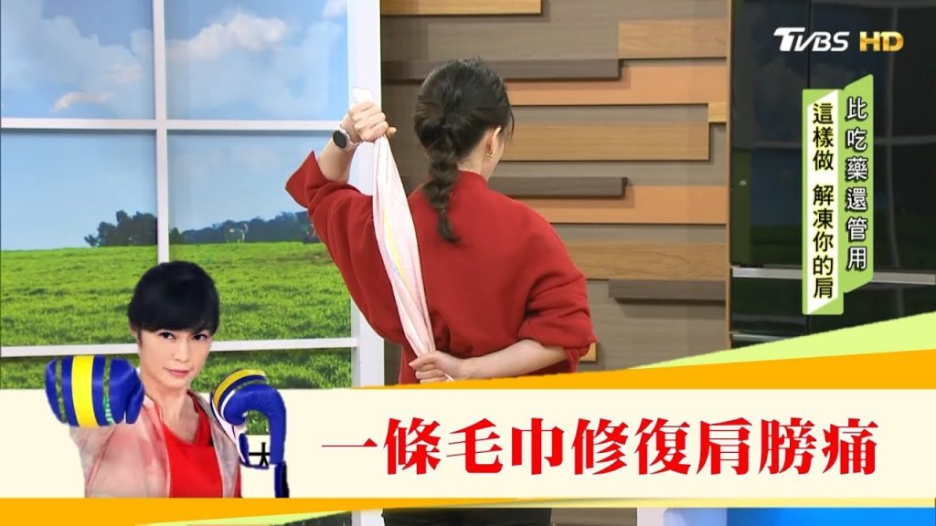 超簡單!用一條毛巾修復你的肩膀痠痛健康2.0