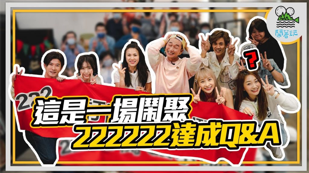 大家都在問的○●○ 終於來啦!|全員到齊你最想知道的問題一次全解答| 離開前公司有什麼困難? 該如何忍住不打陳沐青? 女夯之間有什麼心結? 【鬧著玩 158 】