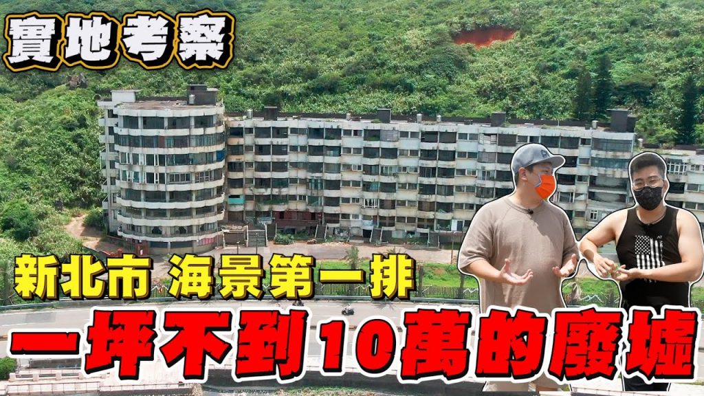 【Joeman】一坪不到10萬元的海景房?實地考察傳說中的知名廢墟!海灣新城《Joe是要看房》ep.20