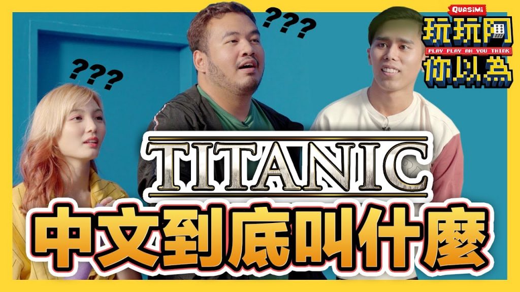 經典電影【Titanic】的中文名竟然叫不出?! 根本豬隊友!|低清綜藝【玩玩啊你以為】|低清Dissy|