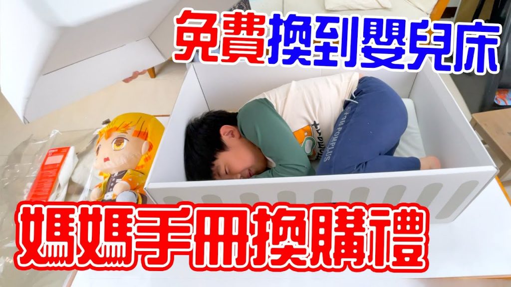 媽媽手冊換購禮| 免費換到嬰兒床跟蛋糕🍰 – 恩恩老師EanTV