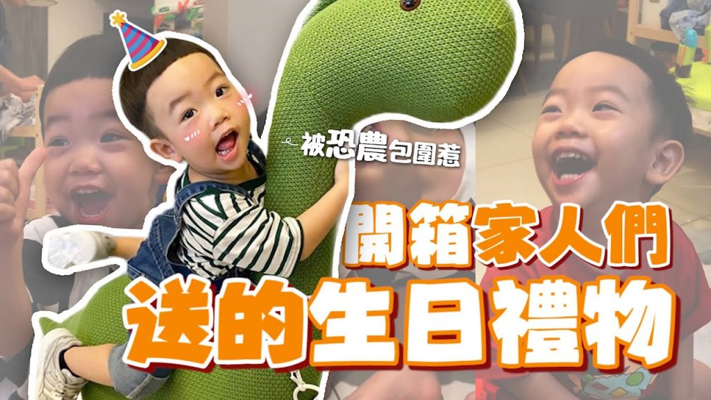 【蔡桃貴成長日記#66】開箱家人們送的生日禮物!被恐龍包圍了!