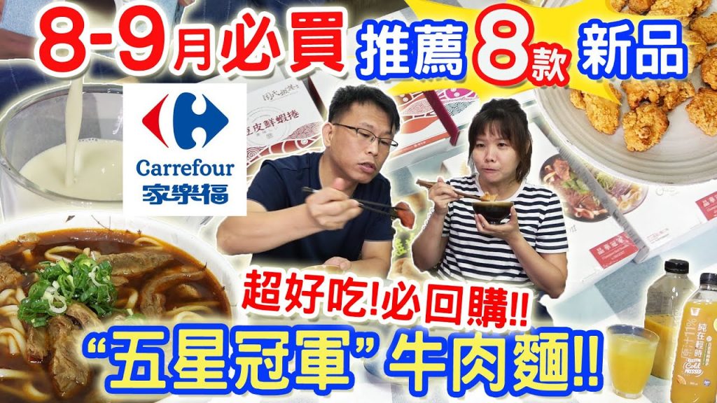 家樂福8款新品必回購開箱 吃到一半小菜竟打乾杯 冠軍醎酥雞 60年蝦捲 花枝餅 紅麴花枝香腸 萊姆果汁 冠軍牛肉麵 植物奶|乾杯與小菜的日常