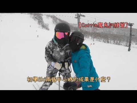 Carrie魔鬼訓練營~完全初學滑雪兩個半小時的成果是什麼?【RUBY特輯】