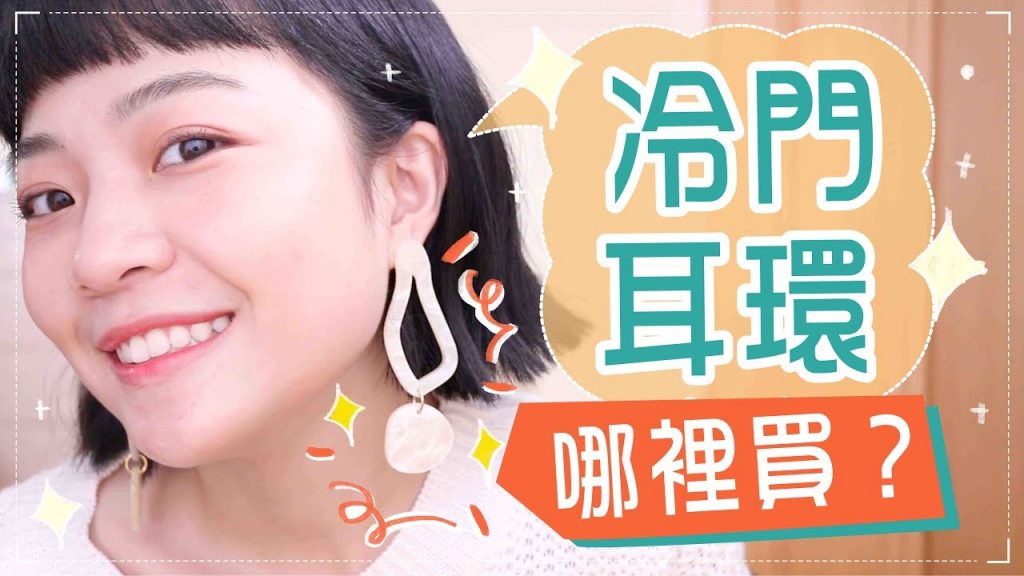 耳環私藏大公開!6家最愛冷門耳環品牌快筆記下來