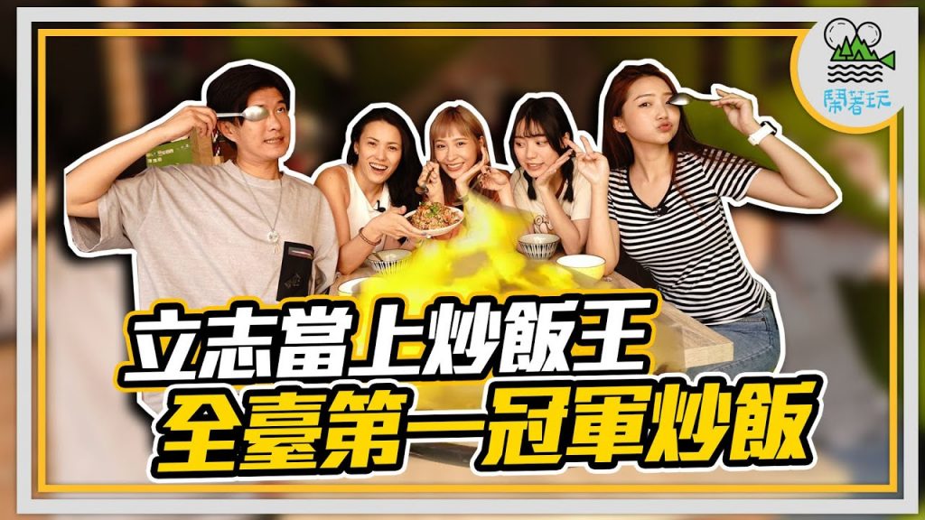 全臺第一冠軍炒飯|加了滴雞精的海味炒飯|好吃到發芬的鱔魚炒飯|吃炒飯還能配絕美夜景?!【鬧著玩 157 】
