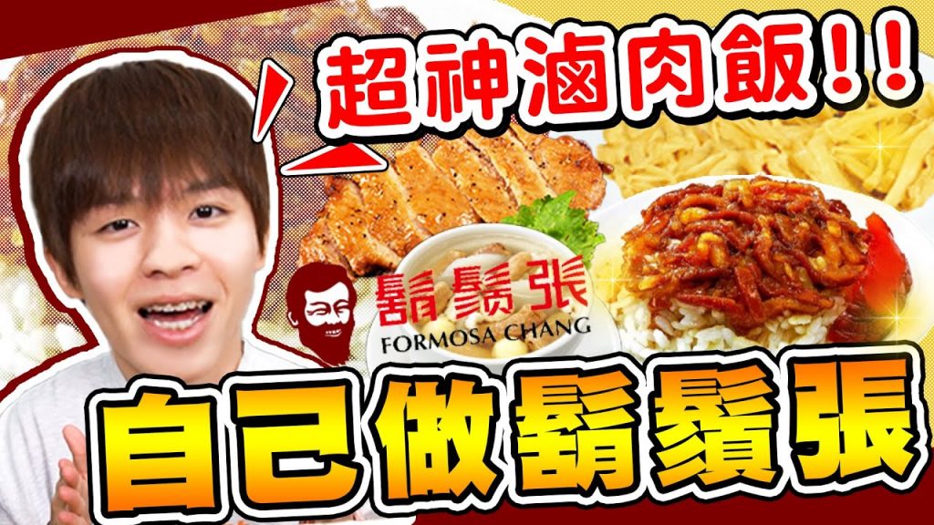 神還原鬍鬚張!滷肉飯、四神湯、唐山排骨,挑戰臺灣知名小吃店,哲哲的反應是…?【黃氏兄弟】#神還原系列 鬍鬚張