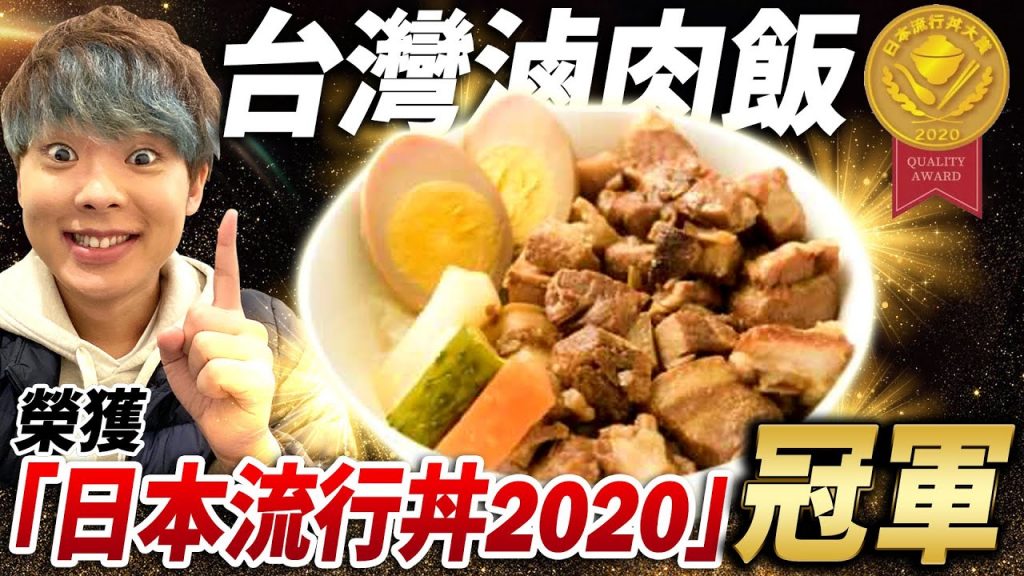 台灣滷肉飯榮獲日本冠軍!吃吃看跟台灣賣的有什麼不一樣! ? @Hsuanシュアン施鈺萱