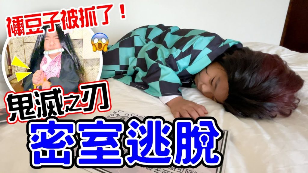 【狀況劇】鬼滅之刃密室逃脫| 禰豆子被抓了!? – 恩恩老師電影院