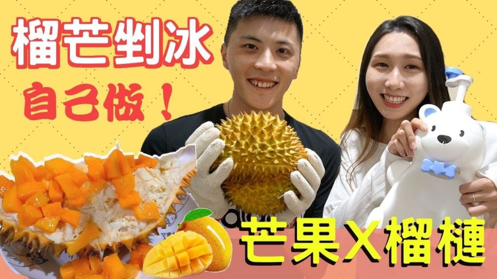 DIY榴芒剉冰❗️噩夢口味實測💣榴槤尬芒果是天堂👼還是地獄😈❓|戴妮動手做