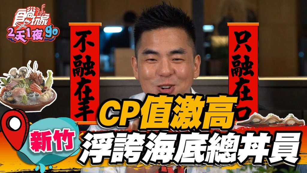 【新竹】CP值激高浮誇海底總丼員鋪滿整個臉盆,星鰻+比目魚油香超順口【食尚玩家瘋狂總部】20220630 (2/4)